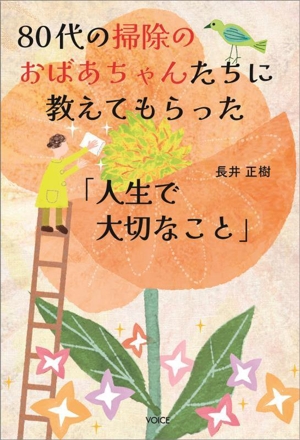 80代の掃除のおばあちゃんたちに教えてもらった「人生で大切なこと」