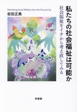 私たちの社会福祉は可能か 社会福祉をイチから考え直してみる