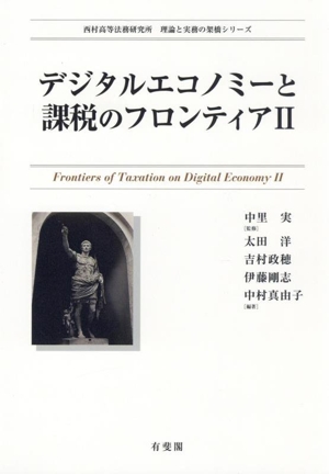 デジタルエコノミーと課税のフロンティア(Ⅱ) 西村高等法務研究所理論と実務の架橋シリーズ