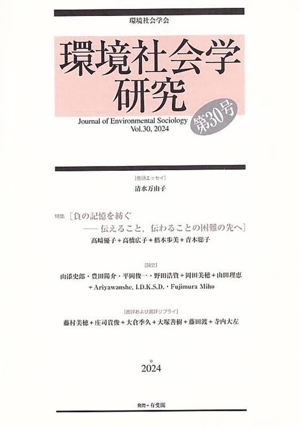 環境社会学研究(第30号) 特集 負の記憶を紡ぐー伝えること,伝わることの困難の先へ