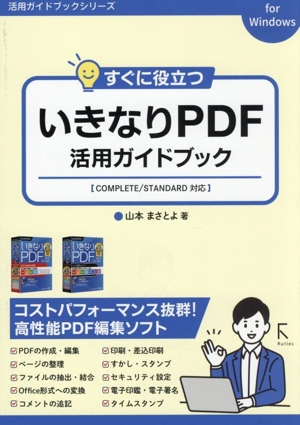 すぐに役立つ いきなりPDF活用ガイドブック 活用ガイドブックシリーズ