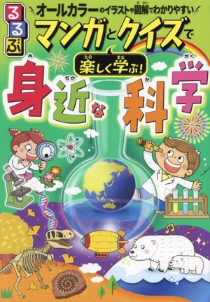 るるぶ マンガとクイズで楽しく学ぶ！身近な科学