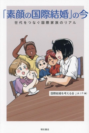 「素顔の国際結婚」の今 世代をつなぐ国際家族のリアル