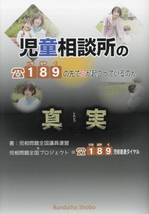 児童相談所の真実 189の先で何が起こっているのか