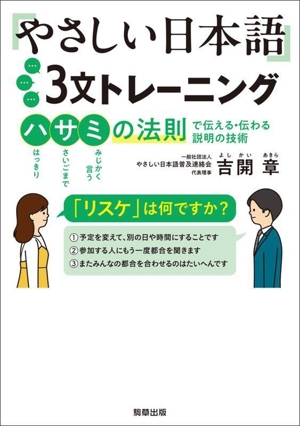 やさしい日本語3文トレーニング ハサミの法則で伝える・伝わる説明の技術