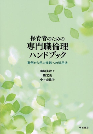 保育者のための専門職倫理ハンドブック 事例から学ぶ実践への活用法