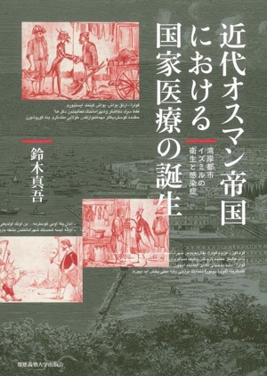 近代オスマン帝国における国家医療の誕生 湾岸都市イズミルの衛生と感染症