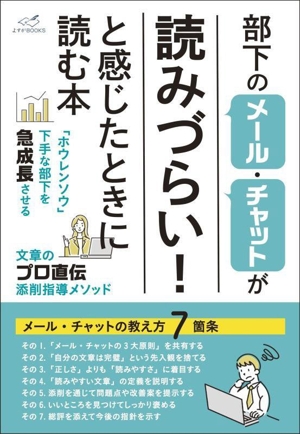 部下のメール・チャットが「読みづらい！」と感じたときに読む本 よすがBOOKS