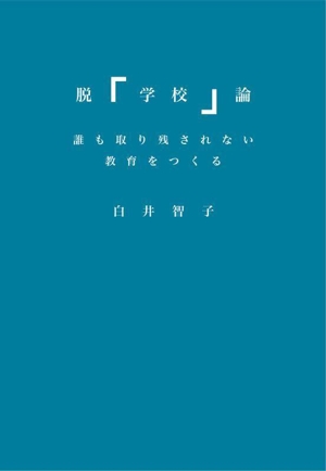 脱「学校」論 誰も取り残されない教育をつくる