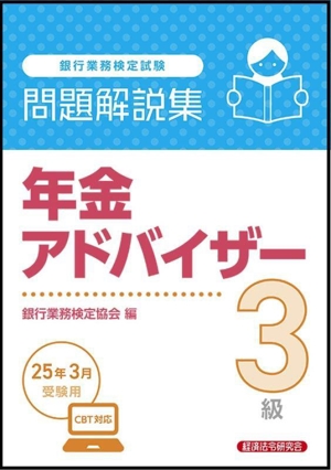 銀行業務検定試験 年金アドバイザー3級 問題解説集(25年3月受験用)