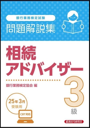 銀行業務検定試験 相続アドバイザー3級 問題解説集(25年3月受験用)