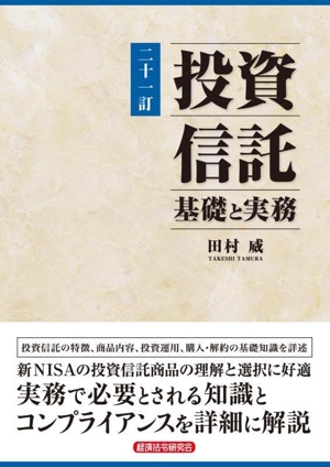 投資信託 基礎と実務 二十一訂