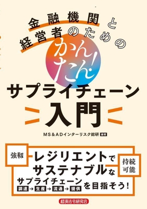 金融機関と経営者のための かんたん！サプライチェーン入門