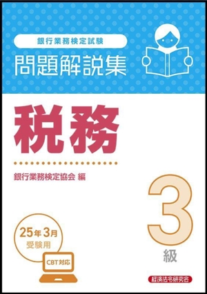 銀行業務検定試験 税務3級 問題解説集(25年3月受験用)