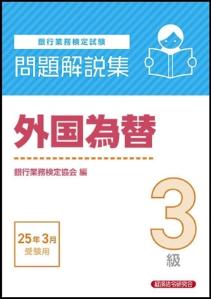 銀行業務検定試験 外国為替3級 問題解説集(25年3月受験用)