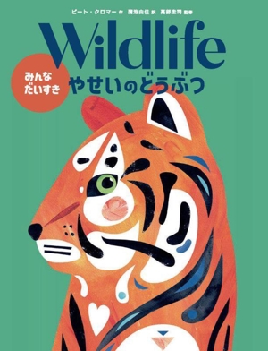 Wildlife みんなだいすき やせいのどうぶつ 現代アート作家のどうぶつ図鑑シリーズ