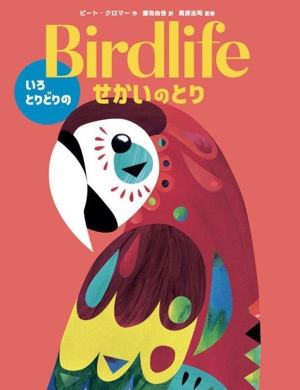 Birdlife いろとりどりのせかいのとり 現代アート作家のどうぶつ図鑑シリーズ