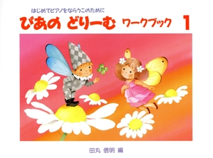 ぴあのどりーむ ワークブック(1) はじめてピアノをならうこのために