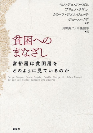 貧困へのまなざし 富裕層は貧困層をどのように見ているのか