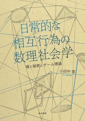 日常的な相互行為の数理社会学 嘘と秘密とゲーム理論