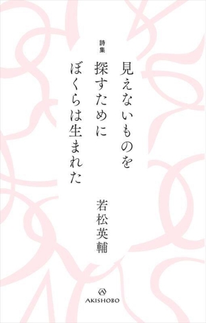 詩集 見えないものを探すために ぼくらは生まれた