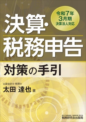 決算・税務申告 対策の手引(令和7年3月期決算法人対応)