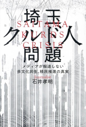 埼玉クルド人問題 メディアが報道しない多文化共生、移民推進の真実