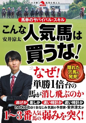 馬券のサバイバル・スキル こんな人気馬は買うな！ 革命競馬