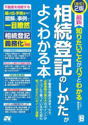 最新知りたいことがパッとわかる 相続登記のしかたがよくわかる本 改訂2版