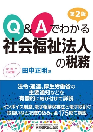 Q&Aでわかる社会福祉法人の税務 第2版