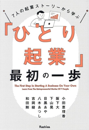 7人の起業ストーリーから学ぶ 「ひとり起業」最初の一歩