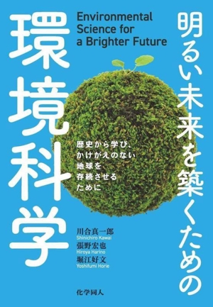 明るい未来を築くための環境科学 歴史から学び,かけがえのない地球を存続させるために