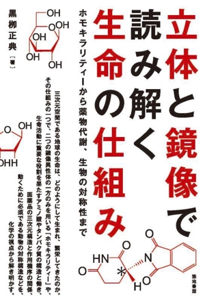 立体と鏡像で読み解く生命の仕組み ホモキラリティーから薬物代謝、生物の対称性まで