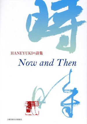 Now and Then HANEYUKIの詩集