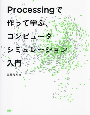 Processingで作って学ぶ、コンピュータシミュレーション入門