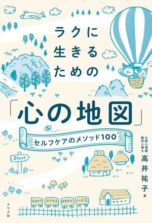 ラクに生きるための「心の地図」 セルフケアのメソッド100