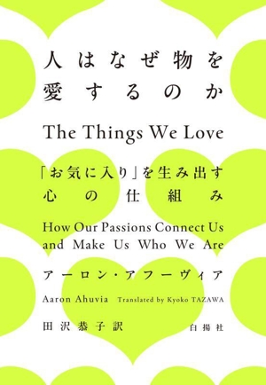 人はなぜ物を愛するのか 「お気に入り」を生み出す心の仕組み