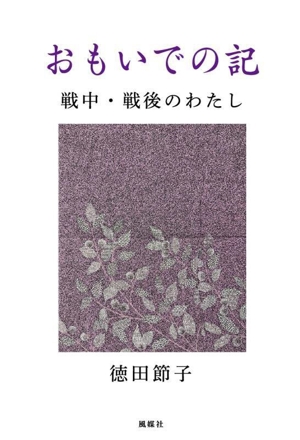 おもいでの記 戦中・戦後のわたし