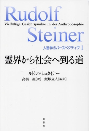 霊界から社会へ到る道 人智学のパースペクティヴ1