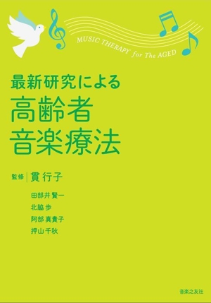 最新研究による 高齢者音楽療法