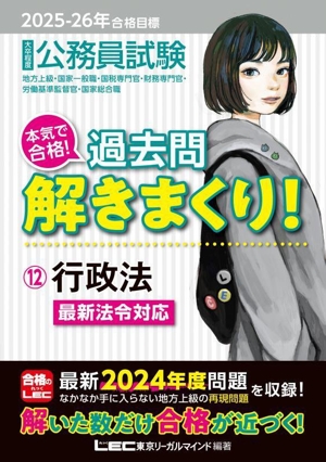 大卒程度 公務員試験 本気で合格！過去問解きまくり！ 2025-26年合格目標(12) 行政法