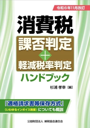 消費税課否判定+軽減税率判定ハンドブック(令和6年11月改訂)