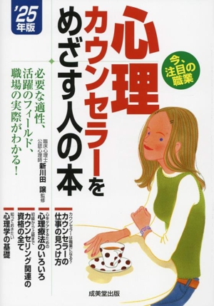 心理カウンセラーをめざす人の本('25年版)