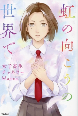 虹の向こうの世界で 女子高生チャネラーMarina