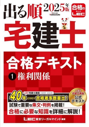 出る順 宅建士 合格テキスト 2025年版(1) 権利関係 出る順宅建士シリーズ