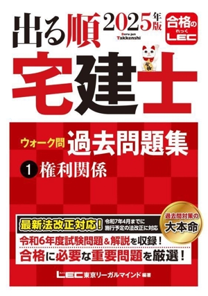 出る順 宅建士 ウォーク問 過去問題集 2025年版(1) 権利関係 出る順宅建士シリーズ