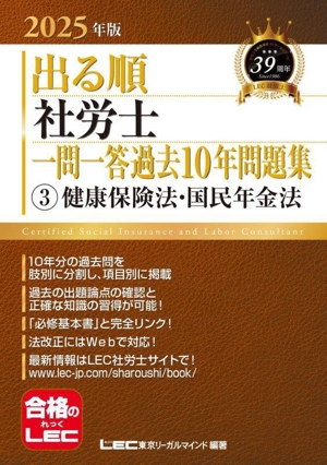 出る順 社労士 一問一答過去10年問題集 2025年版(3) 健康保険法・国民年金法 出る順社労士シリーズ