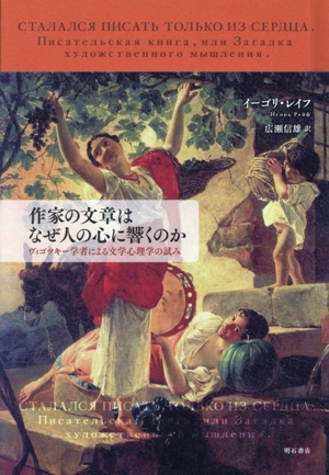 作家の文章はなぜ人の心に響くのか ヴィゴツキー学者による文学心理学の試み