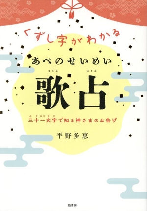 あべのせいめい歌占 くずし字がわかる 三十一文字で知る神さまのお告げ