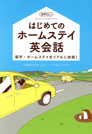 はじめてのホームステイ英会話 音声DL付